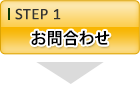 お問合わせ